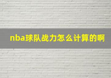 nba球队战力怎么计算的啊