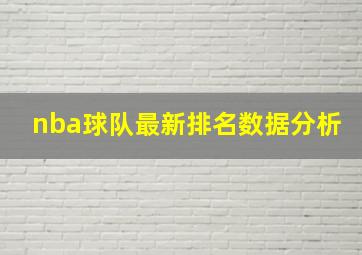 nba球队最新排名数据分析