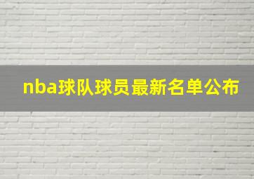 nba球队球员最新名单公布