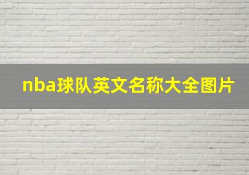 nba球队英文名称大全图片