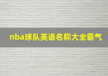 nba球队英语名称大全霸气