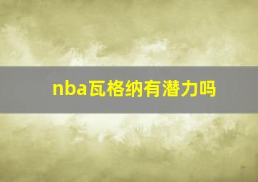 nba瓦格纳有潜力吗