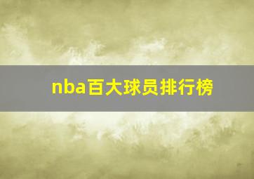 nba百大球员排行榜