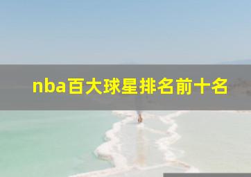 nba百大球星排名前十名