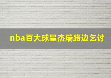 nba百大球星杰瑞路边乞讨