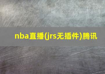 nba直播(jrs无插件)腾讯