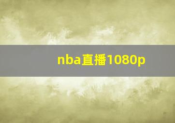 nba直播1080p