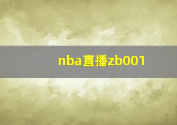 nba直播zb001