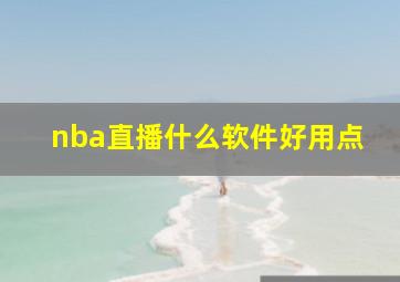 nba直播什么软件好用点