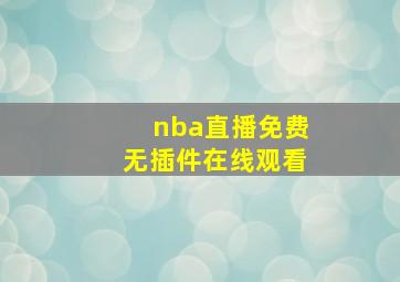 nba直播免费无插件在线观看