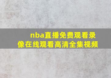 nba直播免费观看录像在线观看高清全集视频