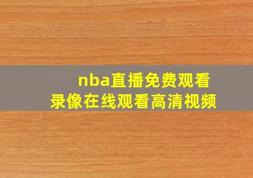 nba直播免费观看录像在线观看高清视频