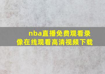 nba直播免费观看录像在线观看高清视频下载