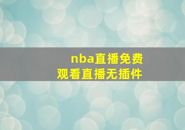 nba直播免费观看直播无插件