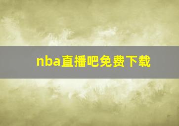 nba直播吧免费下载