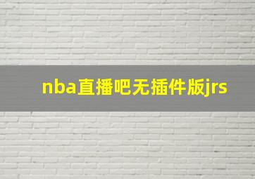 nba直播吧无插件版jrs