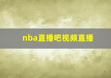 nba直播吧视频直播