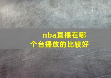 nba直播在哪个台播放的比较好