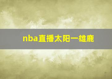 nba直播太阳一雄鹿