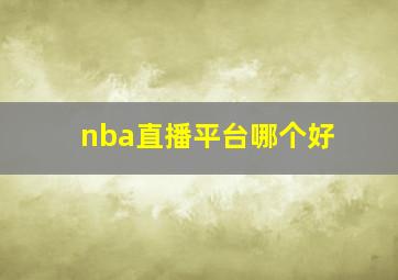 nba直播平台哪个好