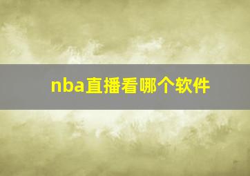 nba直播看哪个软件