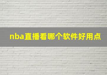 nba直播看哪个软件好用点