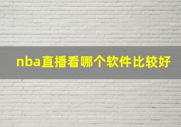 nba直播看哪个软件比较好