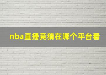 nba直播竞猜在哪个平台看