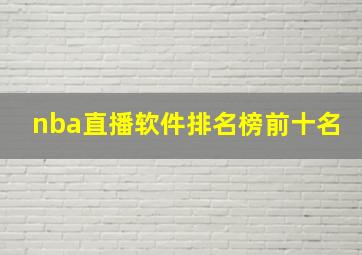 nba直播软件排名榜前十名