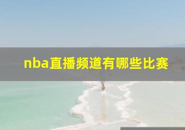 nba直播频道有哪些比赛