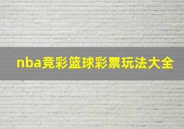 nba竞彩篮球彩票玩法大全