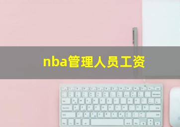 nba管理人员工资