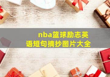 nba篮球励志英语短句摘抄图片大全