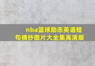 nba篮球励志英语短句摘抄图片大全集高清版