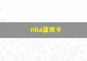 nba篮球卡