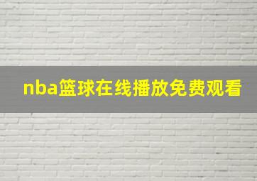 nba篮球在线播放免费观看