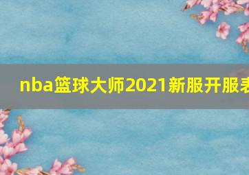 nba篮球大师2021新服开服表