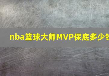 nba篮球大师MVP保底多少钱