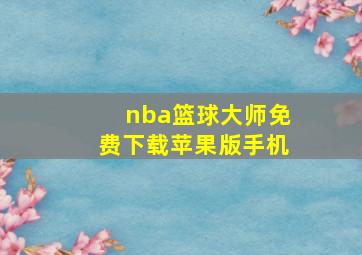 nba篮球大师免费下载苹果版手机