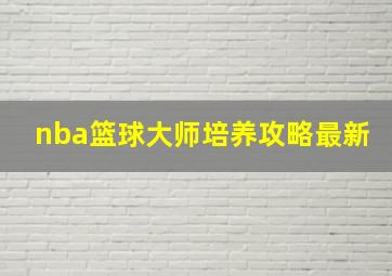 nba篮球大师培养攻略最新