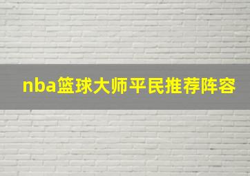 nba篮球大师平民推荐阵容