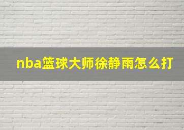 nba篮球大师徐静雨怎么打