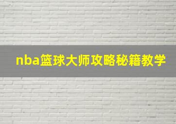 nba篮球大师攻略秘籍教学