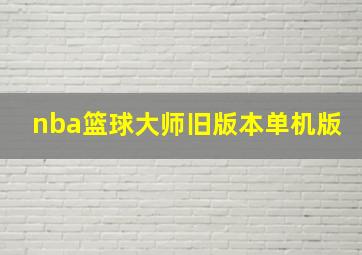 nba篮球大师旧版本单机版