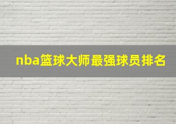 nba篮球大师最强球员排名