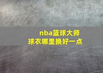 nba篮球大师球衣哪里换好一点