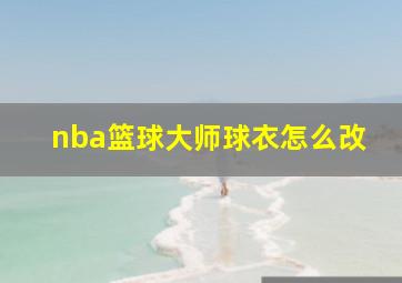 nba篮球大师球衣怎么改