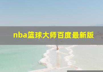 nba篮球大师百度最新版