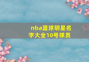 nba篮球明星名字大全10号球员