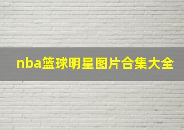 nba篮球明星图片合集大全